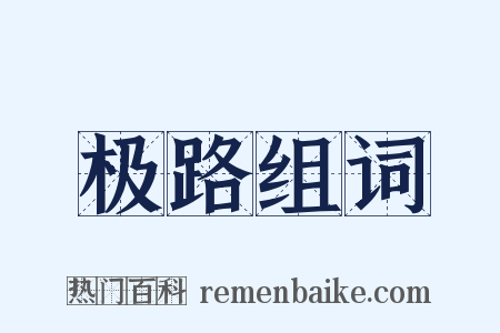 极路组词是什么意思的图片